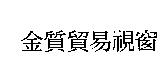 金質貿易視窗