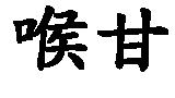 喉甘