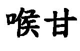 喉甘