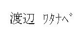 渡 ワタナベ