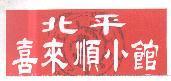北平喜來順小館