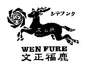 文正福鹿 WEN FURE 及圖