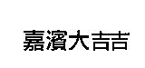 嘉濱大喆