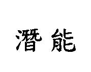 潛能