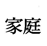 家庭