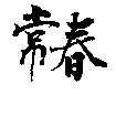 常春