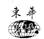 東華及圖