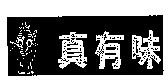 真有味及圖