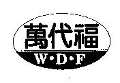 萬代福 W.D.F 及圖