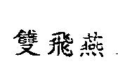 雙飛燕