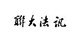 聯大法訊