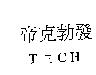 帝克勃發 T 三 CH