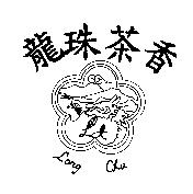 龍珠茶香 Long Chu 及圖