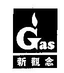 新觀念 Gas 及圖