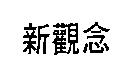 新觀念