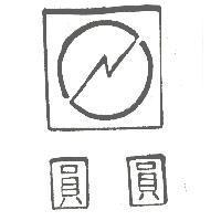 圓圓及圖