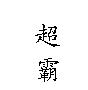 超霸