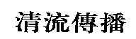 清流傳播