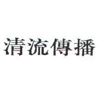 清流傳播