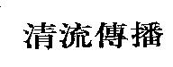 清流傳播