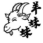羊妹妹及圖