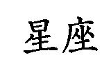 星座