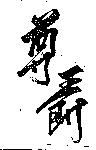尊爵