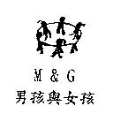 男孩與女孩 M&G 及圖
