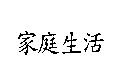 家庭生活