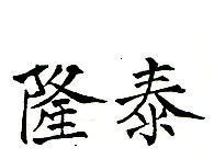 隆泰