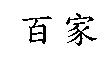 百家