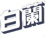 白蘭設計圖
