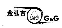 金弘吉及圖 G&G