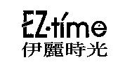 EZ. time 伊麗時光