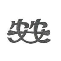 安安