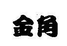 金角