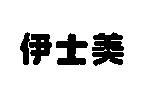 伊士美