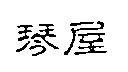 琴屋
