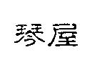 琴屋