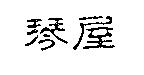 琴屋