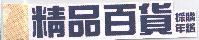 精品百貨採購年鑑