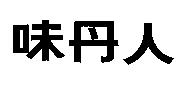 味丹人