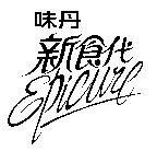 味丹新食代 Epicure