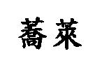 蕎萊