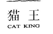 貓王 CAT KING