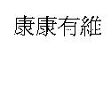 康康有維