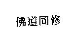 佛道同修