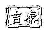 吉泰及圖