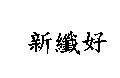 新纖好