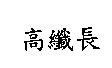 高纖長